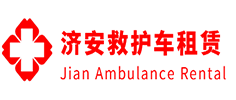 南沙区济安救护车租赁公司